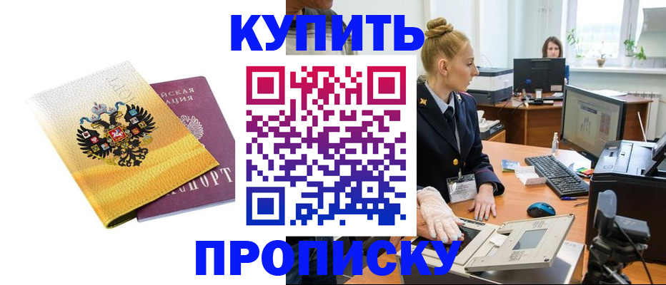 купить прописку в Надыме