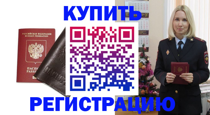 купить прописку в Надыме